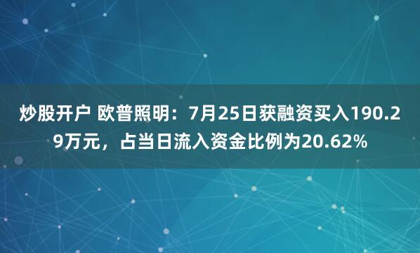 炒股开户 欧普照明：7月25日获融资买入190.29万元，占当日流入资金比例为20.62%
